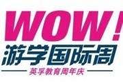 英孚WOW国际游学周无锡站 有故事有酒有朋友