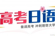 来无锡昂立学高考日语 帮你备考理想大学
