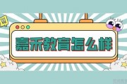 嘉禾教育培训 解决孩子学习“深化危机”