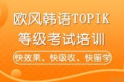 欧风韩语培训告诉你：TOPIK尊嘟很重要的！