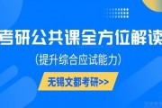 考研公共课全科辅导 尽在无锡文都！