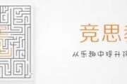 竞思教育 从乐趣中提升孩子注意力