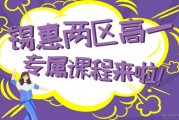 锡惠两区两周放一次假 无锡星火推出专属课程