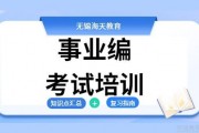海天事业单位考试培训 让你轻松获得学习技巧