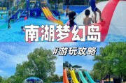 南湖梦幻岛游玩攻略