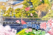 昂立邀你日本游学 为留学日本探探路吧