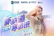 @所有人 无锡新航道英语2024寒假班开始报名了