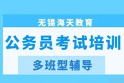 公务员备考没头绪 海天教育公务员培训怎么样？