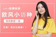 别划走 2024欧风小语种培训费用一览