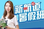 无锡新航道暑假班 让你在这个夏天实现高能