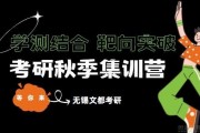 学测结合、靶向突破 无锡文都秋季考研集训营太牛了