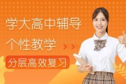 高中补习白名单？那不能错过学大教育高中辅导！