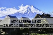 想体验一站式的日本留学服务 还得是樱花国际日语