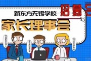 无锡新东方成立家长理事会 让你参与孩子学习