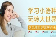 欧风小语种带你邂逅浪漫法语教学 快来听