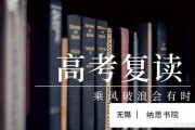 如何看待高考失利 纳思书院：扶我起来我还能学