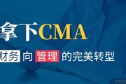 新考纲上线前夕 仁和会计CMA面授课奋力一搏