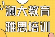 澜大教育雅思培训绝绝子！大家快冲
