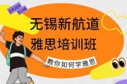 无锡新航道英语：让你的雅思备考更完善