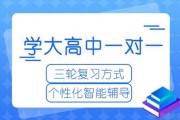 想深入了解学大教育一对一？1分钟即可获取