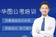 无锡华图公考培训 这么高效的培训辅导你还不来？