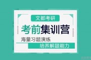前方高能 文都考研教你成为合格考研人