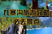 九寨沟必玩的景点介绍-九寨沟的旅游景点都有哪些