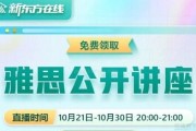 雅思提升机会别错过！新东方雅思0元讲座来啦！