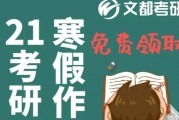 21考研优惠来袭 无锡文都给你新年礼物
