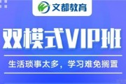 双模式VIP小班 无锡文都帮你解决考研难题
