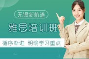 雅思学习正当时 无锡新航道培训机构怎么样？