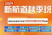 新航道秋季班2024扬帆起航 多种课程任选！