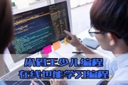 小码王在线编程一年费用是多少？