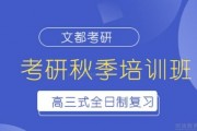 25考研预报名已开通！文都考研秋季班发车！