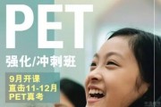 PET明年改革后更难 无锡英孚强化冲刺班上线