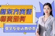 无锡新东方英语老师果然不一样！