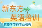 SAT备考秘籍 速来无锡新东方英语领取