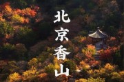 香山附近公园有哪些景点(香山附近公园有哪些景点可以玩)