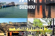 苏州一日跟团旅游(苏州一日跟团旅游攻略)