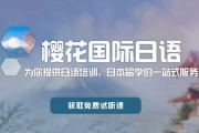 无锡樱花日语培训学校留学服务 减少你的留学顾虑