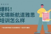 雅思备考的秘诀 都藏在无锡新航道学校了