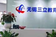 无锡三立教育重装升级全新起航 新校区新起点