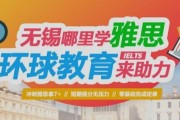无锡学雅思 环球教育来助力