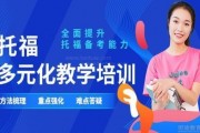 暖春备考托福 认准无锡澜大托福培训