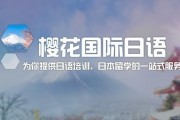 想知道樱花国际日语靠不靠谱 速来了解