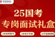 华图教育面试班告诉你 出分之前要做什么？