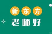 新东方英语学长倾心分享雅思听力8分秘诀