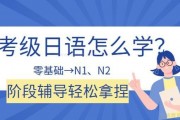 无锡乐语日语培训班 考级日语轻松拿捏！