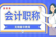 无锡春华会计 助力你的会计职业发展之路