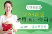 2024年新版收费标准 无锡新航道雅思培训价目表